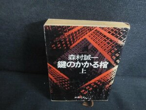 鍵のかかる棺（上）　森村誠一　シミ日焼け強/QDR