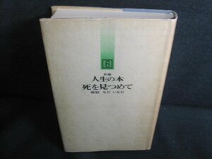 人生の本6 死を見つめて　カバー破れ有・折れ有シミ日焼け強/QDQ