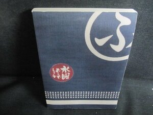 水曜どうでしょう本日の日記2002年7月→2003年3月　押印有/QDP