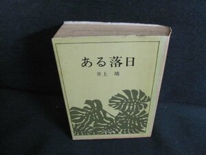 ある落日　井上靖　カバー破れ有・シミ大・日焼け強/QDR