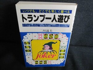 トランプ一人遊び　二川滋夫　日焼け有/QDQ