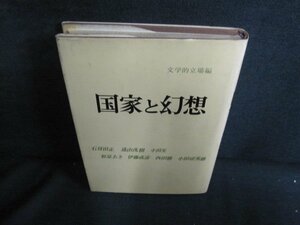 国家と幻想　シミ日焼け強/QDO