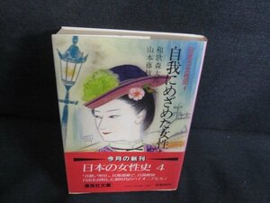 日本の女性史4　自我にめざめた女性たち　日焼け強/QDR