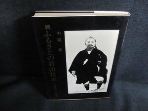 続 ふるさとの若山牧水　中尾勇　シミ大・日焼け強/QDP