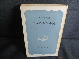 日本の近代小説　中村光夫箸　カバー無・シミ大・日焼け強/QDQ