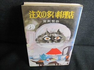 注文の多い料理店　宮沢賢治　カバー破れ有・シミ大日焼け強/QDQ