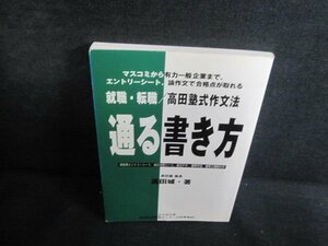 就職・転職/高田塾式作文法通る書き方 ドッグイヤー日焼け有/QDR