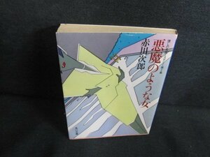 悪魔のような女　赤川次郎　日焼け強/QDR