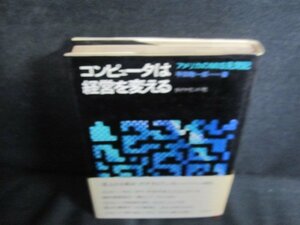 コンピュータは経営を変える　カバー破れ有・日焼け強/QDU