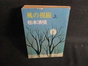 風の視線（上）　松本清張　カバー剥がれ折れ有シミ日焼け強/QDV