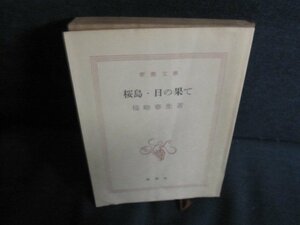 桜島・日の果て　梅崎春生　カバー無・折れ・シミ大日焼け強/QDU