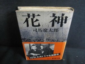 花神（一）　司馬遼太郎　記名有・シミ大・日焼け強/QDT