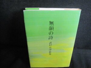 無韻の詩　武村糸津歌集　カバー傷有・シミ日焼け有/QDU