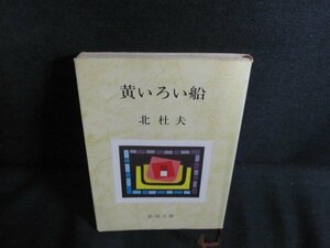 黄いろい船　北杜夫　シミ日焼け有/QDT