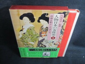 人物日本の女性史　5　帯破れ有・シミ大・日焼け強/QDV