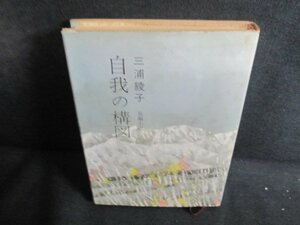 自我の構図　三浦綾子　カバー折れ有・シミ大・日焼け強/QDT