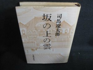 坂の上の雲　一　司馬遼太郎　シミ大・日焼け強/QDV