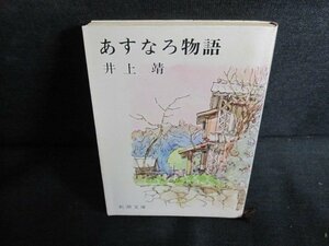 あすなろ物語　井上靖　シミ大・日焼け強/QDS