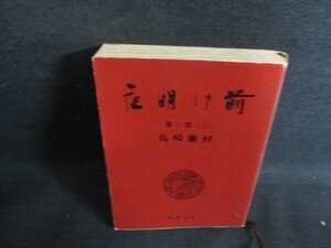 夜明け前　第一部（上）　島崎藤村　剥がれ有・シミ日焼け強/QDV