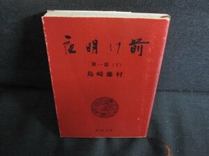 夜明け前　第一部（下）　島崎藤村　シミ日焼け有/QDU