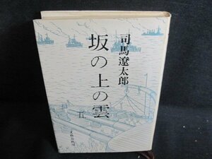 坂の上の雲　五　司馬遼太郎　シミ大・日焼け強/QDT