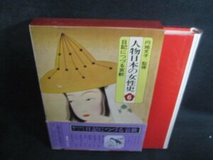 人物日本の女性史　6　帯破れ有・シミ大・日焼け強/QDV