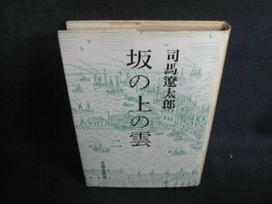 坂の上の雲　二　司馬遼太郎　カバー破れ有・シミ大日焼け強/QDV