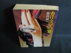 カリスマの宴　森村誠一　折れ有・シミ日焼け強/QDW