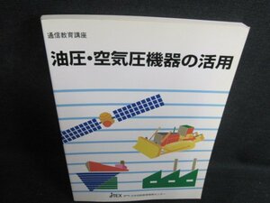 油圧・空気圧機器の活用　シミ日焼け有/QDZB