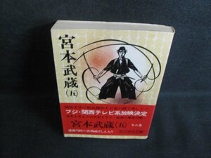 吉川英治文庫　宮本武蔵（五）　シミ日焼け強/QDX