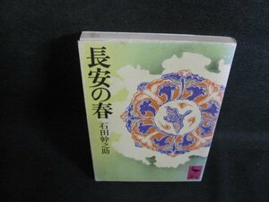 長安の春　石田幹之助　折れ・シミ・日焼け有/QDW