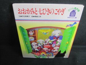 グリム童話5おおかみと七ひきのこやぎ カバー破れ有日焼け有/QDY