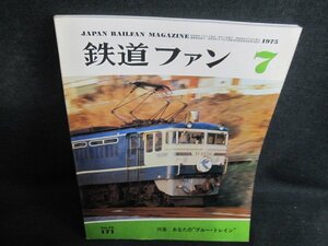 鉄道ファン　1975.7　あなたのブルートレイン　日焼け有/QDZA