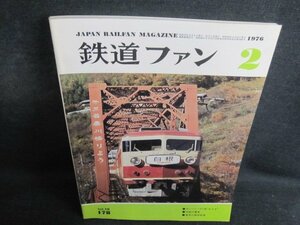 鉄道ファン　1976.2　ガンバレ157系あまぎ　シミ日焼け強/QDZA