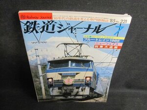 鉄道ジャーナル 1985.7　ブルートレイン1985　折れ日焼け有/QDZB