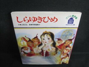 グリム童話12　しらゆきひめ　カバー折れ有・日焼け有/QDY