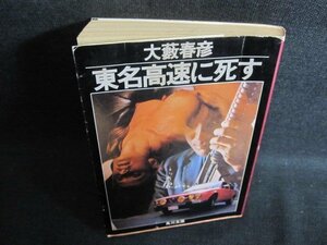 東名高速に死す　大藪春彦　折れ有・日焼け強/QDW