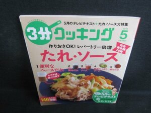 3分クッキング　2016.5　たれ・ソース　日焼け有/QDY