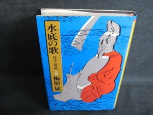 水底の歌-柿本人麿論-（上巻）　梅原猛　日焼け有/QDZA