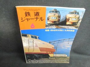 鉄道ジャーナル　1975.6　新幹線博多開業と九州の鉄道/QDZA