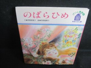 グリム童話4　のばらひめ　カバー破れ有・日焼け有/QDY