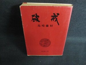 破戒　島崎藤村　カバー破れ有・シミ大・日焼け強/QDZA