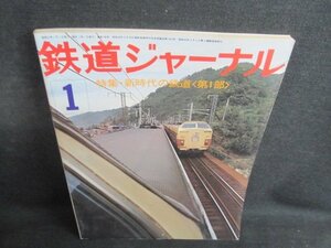 鉄道ジャーナル　1976.1　新時代の鉄道〈第1部〉　日焼け有/QDZA