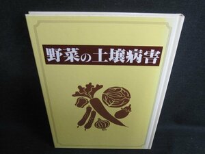 野菜の土壌病害　カバー無・シミ日焼け強/QDZB