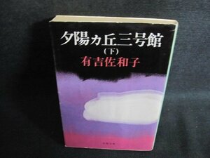 夕陽カ丘三号館（下）　有吉佐和子　シミ日焼け強/QDW