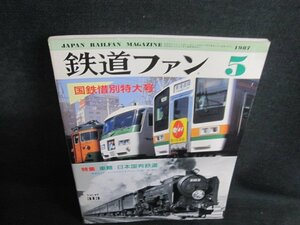 鉄道ファン　1987.5　国鉄惜別特大号　シミ日焼け有/QDZA