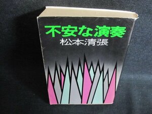 不安な演奏　松本清張　カバー破れ有・シミ日焼け強/QDW