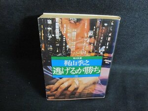 逃げるが勝ち（下）　梶山季之　シミ大・日焼け強/QDZF