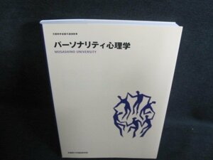 パーソナリティ心理学　武蔵野大学通信教育部　日焼け有/QDZE