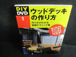 DIY DVD　エッドデッキの作り方　DVD再生未確認・日焼け有/QDZD